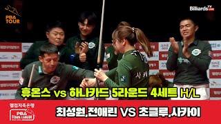 4세트 HL 휴온스(최성원,전애린) vs 하나카드(초클루,사카이)[웰컴저축은행 PBA 팀리그 23-24 5R]