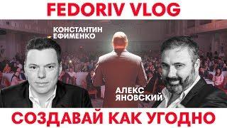 Создавай как угодно | Константин Ефименко и Алекс Яновский | FEDORIV VLOG