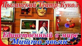 Цыганский театр кукол Мишто авьян единственный в мире Кострома