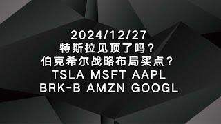 2024/12/27美股收评：特斯拉见顶了吗？伯克希尔战略布局买点？TSLA MSFT AAPL BRK-B AMZN GOOGL