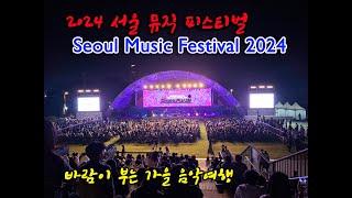 (Drone-Pia/JM) 2024년 서울뮤직페스티벌 - Seoul Music Festival 2024