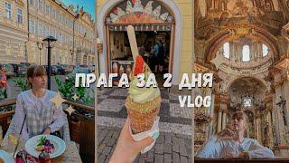 VLOG ПРАГА ЗА 2 ДНЯ// Поездка в Чехию 