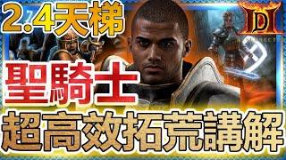 【超高效拓荒】 聖騎士 | 暗黑破壞神2獄火重生 (時間軸在下)