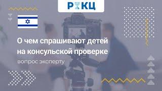 О чем спрашивают детей на консульской проверке – РИКЦ