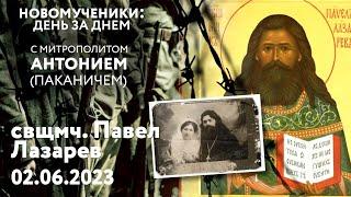 Новомученики: день за днем. Свщмч. Павел Лазарев. Рассказывает митр. Антоний (Паканич).