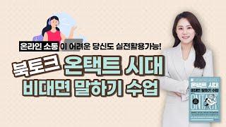 온택트 시대 비대면 말하기 수업 [강은하 대표]