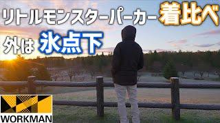 【ワークマン】リトルモンスターパーカーはやっぱり暖かい！新素材&新カラーでより着やすく氷点下でも使える防寒ウェア