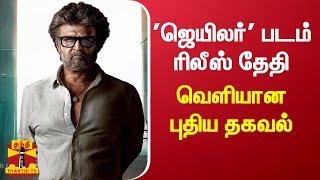 'ஜெயிலர்' படம் ரிலீஸ் தேதி - வெளியான புதிய தகவல் | Jailer Movie | Rajinikanth | Jailer Movie Release