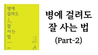 병에 걸려도 잘 사는 법 / 화타 김영길 / 서울셀렉션