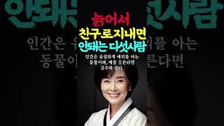 늙어서 친구로 지내면 안돼는 다섯사람 인생의지혜 인생조언 명언 행복 철학 삶의지혜 인간관계 중년의삶 인생명언 중년명언 오디오북 인생명언#명언#좋은글 #중년조언#지혜