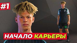 НАЧАЛО КАРЬЕРЫ! НОВЫЕ ФИШКИ FC 25 - EA FC 25 КАРЬЕРА ЗА ИГРОКА #1