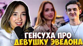 ГЕНСУХА ПРО НОВУЮ ДЕВУШКУ ЭВЕЛОНА / ЭВЕЛОН GENSYXA EVELONE