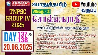 TNPSC | GROUP-IV 2025 | பொதுத்தமிழ் | YOUTUBE CLASSES + TESTS | DAY-135, 136 | Suresh IAS Academy