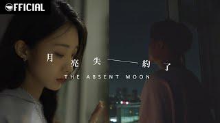 [MV] 陳華 HuaChen feat. 菲道尔 Firdhaus【月亮失約了Absent Moon】| Official Music Video