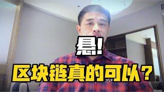 区块链真能去中心化吗？种种情况看，悬！