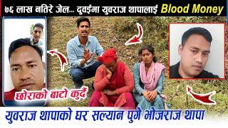 ७६ लाख नतिरे छोरा जेलमा जाने भए पछि आमा र श्रीमतीको रुवाबासी। युवराज थापालाई दुवईमा Blood money
