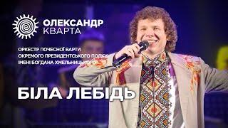 Біла лебідь. Олександр Кварта і Оркестр Почесної варти