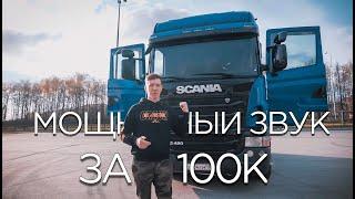 Громкая SCANIA - ТЮНИНГ, КОТОРЫЙ СЛЫШНО