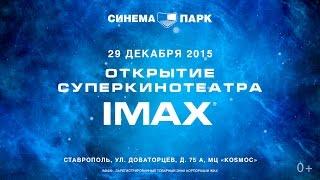 СИНЕМА ПАРК открывает первый суперкинотеатр IMAX в Ставрополе