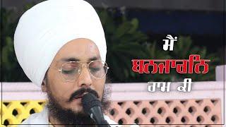 ਮੈਂ ਬਨਜਾਰਨਿ ਰਾਮ ਕੀ | Baba Ravinder Singh Ji Aajoni | Eeshar Darbar