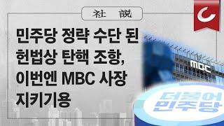 [사설] 6/28(금) - 민주당 정략 수단 된 헌법상 탄핵 조항, 이번엔 MBC 사장 지키기용