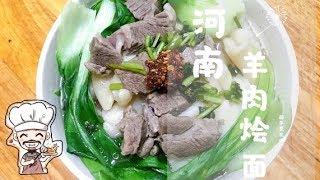 河南美食————羊肉烩面