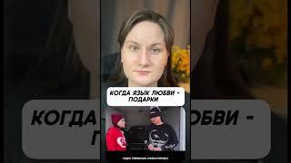 Когда язык любви - подарки #психологияженщины #отношения #психологонлайн #языклюбви #подарки
