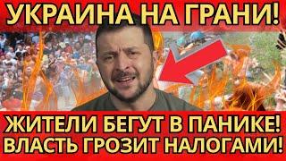ШОК! Укр*инцы бегут! ВОТ ЧТО готовит власть – налоговые репрессии!