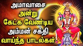 AAVANI AMAVASAI SPL POWERFUL AMMAN SONGS | Mariamman | Mangadu Amman | Best Tamil Devotional Songs