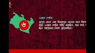 06 No Sector of Liberation War of Bangladesh | মুক্তিযুদ্ধের ০৬ নং সেক্টর | For Life