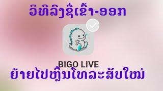 qhia nkag Bigo Live ( วิธีลงชื่อออกและเข้าสู่ระบบของ Bigo Live)