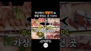 부산 현지인들에게 유명한 대방어맛집 TOP4