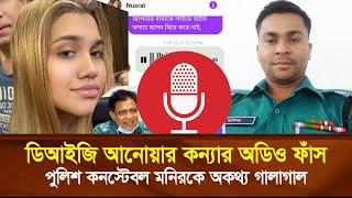 ডিআইজি কন্যার অডিও ফাঁ'স | পুলিশ কনস্টেবল মনিরকে অক'থ্য গা'লা'গা'ল