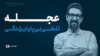 دوره "خلق یک زندگی بهتر" - قسمت ششم - عجله چطور لذت از زیستن را به باد می دهد؟