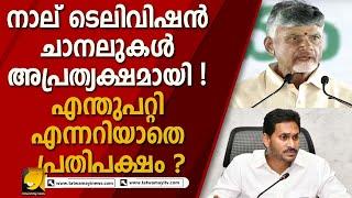 കെട്ടിടങ്ങൾ ഇടിച്ചു നിരത്തിയതിന് പിന്നാലെ ചാനലുകളും പൂട്ടിച്ചു !|CHANDRABABU NAYIDU