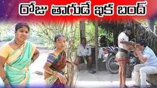 రోజు తాగుడే ఇక బంద్ || Village Comedy SKIT #VILLAGE MKTV# MKTV SKIT#439