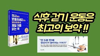 (건강정보) 식후 걷기운동은 최고의 보약 / 아프지 않고 장수하는 일상 트레이닝 법 / 의사에게 ‘운동하세요’라는 말을 들었을 때 제일 처음 읽는 책.