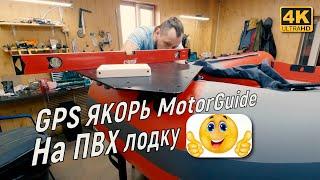 Установка GPS якоря "MotorGuide" на ПВХ лодку