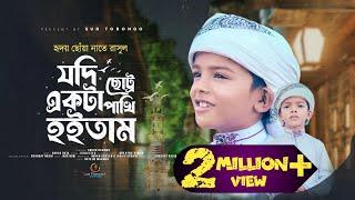 যদি ছোট্ট একটা পাখি হইতাম || Jodi Chotto Ekta Pakhi Hoitam |শিশু শিল্পী আব্দুর রহমান | Sur Torongo