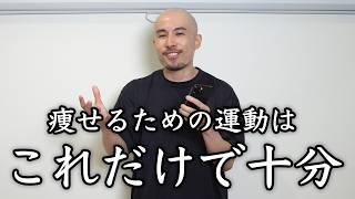 トレーナーが痩せるために必要な「最低限の」運動量について解説します