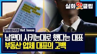 [실화탐사대] 남편이 시키는 대로 했다는 대표 홍 씨, 부동산 업체 대표의 고백, MBC 230112 방송