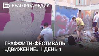 Граффити-фестиваль «Движение» в Белгороде I День 1