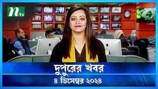 🟢 দুপুরের খবর | Dupurer Khobor | 04 December 2024 | NTV Latest News Update