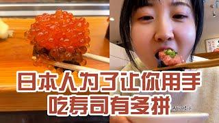 【日本美食】日本人為了讓你用手吃壽司有多拼。 第一次吃壽司吃到撐～ #日本 #日本生活 #日本美食 #美食探店 #探店