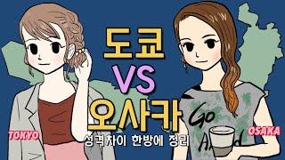 도쿄인과 오사카인 성격차이 전격해부 | 도쿄와 오사카 둘다 살아본 내가 느낀 차이점은?