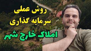 روش عملی سرمایه گذاری ملکی در حاشیه شهر