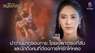 นำว่านมาถูกรอบกาย โดยเฉพาะตรงที่ลับ | HIGHLIGHT บุหลันมันตรา EP.12 | ละครช่อง8