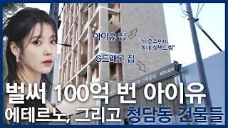 아이유와 G드래곤의 동네, 청담동 임장 (에테르노,워너청담)