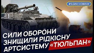 Комбат розповів деталі про знищення рідкісної артсистеми росіян «Тюльпан»