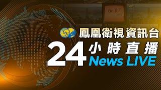 鳳凰衛視資訊台24小时直播｜PhoenixTV｜韓國公調處暫停執行對尹錫悅逮捕令｜以軍空襲加沙地帶多地 至少68人死亡｜柯文哲遭羈押 民眾黨召群眾上街示威｜拜登：新奧爾良恐襲嫌疑人獨自作案